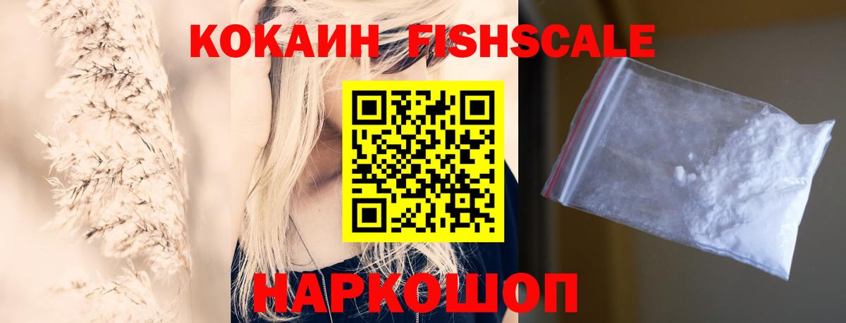 КОКАИН FishScale Краснотурьинск